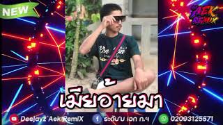 กำลังฮิตในtiktok🔥 เมียอ้ายมา★ເມຍອ້າຍມາ  สายปาร์ตี้🚀เบสแน่น🔊 หลายคนตามหา DeeJayz Aek RemiX [upl. by Skinner]