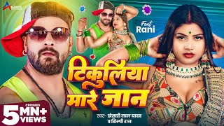 Video  टिकुलिया मारे जान  Khesari Lal Yadav  Tikuliya Mare Jaan  Shilpi Raj  Bhojpuri Song [upl. by Therine]