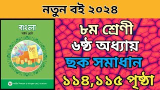 ৮ম শ্রেনি বাংলা ৬ষ্ঠ অধ্যায়। ১১৪১১৫ পৃষ্ঠা ছক।class 8 bangla chapter 6 page 114115।পন্ডশ্রম কবিতা। [upl. by Aliehs385]