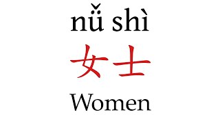 How To Say Women 女士 in Mandarin Chinese [upl. by Nimad94]