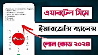 এয়ারটেল ইমারজেন্সি ব্যালেন্স  airtel emergency balance  এয়ারটেল ইমারজেন্সি ব্যালেন্স কিভাবে আনব [upl. by Rhett803]