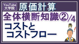 原価計算【全体横断知識２4 コストとコストフロー】【重要】 形態別分類 機能別分類 勘定連絡図 原価構成表 [upl. by Kaye329]