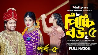 পিচ্চি বউ নাটক ৫। Picchi Bou Natok 5। Bangla New Natok 2024। Upcoming Drama [upl. by Bandler811]