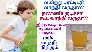 வயிற்ற புரட்டிட்டு Vomit வருதா intha home remedy try pannunga  Home remedy for indigestion tamil [upl. by Bohun]