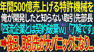 【感動する話】年間500億売上げる特許機械を、俺が開発したと知らない取引先部長「四流企業とは契約破棄ｗ」「了解です」➡後日、取引先が大パニックになり【いい話・朗読・泣ける話】 [upl. by Seigel]