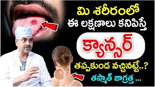 ఈ లక్షణాలు ఉంటే మీకు క్యాన్సర్ ఉన్నట్టే జాగ్రత్త  Chief Surgical Oncologist Dr Ch Mohana Vamshi [upl. by Zasuwa]