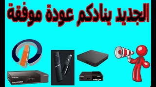 الجديد ينادكم عودة موفقة افلام ومسلسلات مجانية وقانونيةicone4kwegooironpro [upl. by Eimmis837]