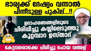 ഭാര്യക്ക് ദേഷ്യം വന്നാൽ പിന്നീടുള്ള പുകില് കേട്ടവരൊക്കെ ചിരിച്ചു പോയ വഅള്  Koottampara Usthad [upl. by Jeu]