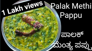 Andhra style Palak Methi Pappu recipePalak dalಆಂಧ್ರ ಶೈಲಿಯ ಪಾಲಕ್ ಮೆಂತ್ಯ ಸೊಪ್ಪಿನ ಪಪ್ಪುದಾಲ್ ಪಾಲಕ್ [upl. by Ahsonek]