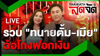 🔴LIVE  ด่วน รวบ ”ทนายตั้มเมีย“ ฉ้อโกง quotเจ๊อ้อยquot  ไทยรัฐสดจัด  7 พย 67 [upl. by Nastassia]