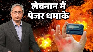 लेबनान में पेजर धमाके  Lebanons pager attacks [upl. by Dorothi]