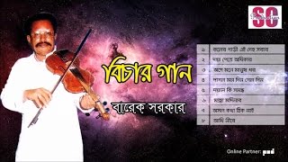 Barek Sarkar  Bichar Gaan  বিচার গান  বারেক সরকার  Bangla Jari Gaan  SCP [upl. by Iridissa]