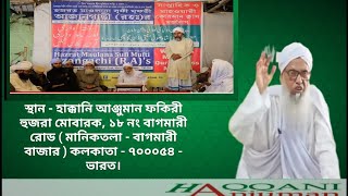 Weekly Quran Class Majlis Bagmari Kolkata 4224 WK5 [upl. by Pardner]