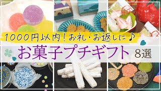 【1000円以内】御礼やお返しに喜ばれる♪おしゃれなお菓子のプチギフト8選【チーズパイ・クッキー・いちごチョコなど】 [upl. by Yci]