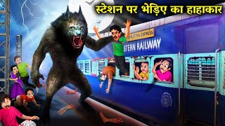 स्टेशन पर भेड़िए का हाहाकार station per bhediye ka hahakar horror stories in Hindi bhutiya kahani [upl. by Suoirad439]