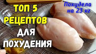 Топ 5 ПП РЕЦЕПТЫ из Куриного Филе ЕШЬ и ХУДЕЙ [upl. by Nodmac]