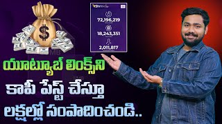 యూట్యూబ్ లింక్స్ ని కాపీ పేస్ట్ చేస్తూ లక్షల్లో సంపాదించండి  Earn in Lakhs With Shrinkmein Website [upl. by Bobina]