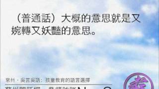 Wu Chinese 蘇州閑話音頻第2期·常州吳言吳語（學蘇州話） [upl. by Pergrim987]