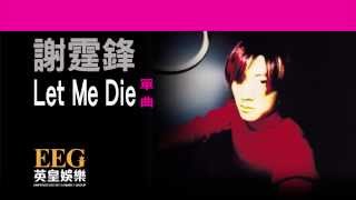 謝霆鋒 Nicholas Tse《Let Me Die》OFFICIAL官方完整版LYRICSHD歌詞版MV [upl. by Genet]