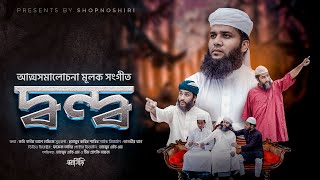 দ্বন্দ্ব  Dondo  কি হবার হচ্ছেটা কী Humayun Kabir Shabib [upl. by Anahsed]