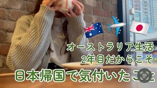 【オーストラリア生活2年目】日本ってやっぱりすごい丁寧🇦🇺🇯🇵 [upl. by Gaige]