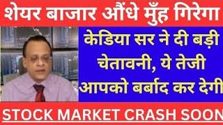 बाजार औंधे मुँह गिरेगा 😭  STOCK MARKET CRASH SOON 😱  SUSHIL KEDIYA LATEST VIEW ON MARKET [upl. by Candyce503]