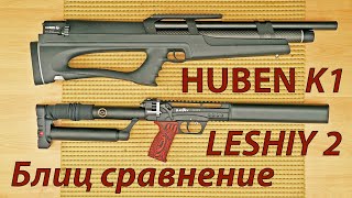 Huben k1 vs Leshiy 2  блиц сравнение [upl. by Oneida]