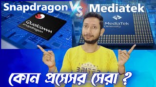 নতুন মোবাইলের জন্য ভালো প্রসেসর কিভাবে বাছবেন ✅ Snapdragon vs Mediatek Who is best Processor [upl. by Ainnet]