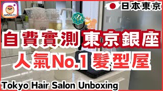 【東京】實測銀座人氣No1髮型屋！值得推薦嗎？仲有網上預約教學指南！Tokyo Hair Salon Unboxing｜日本自由行 Japan Trip [upl. by Pillow636]