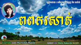 Keo Sarath old song កែវ សារ៉ាត់ ពពករសាត់  Po Pork Rosat Khmer old song [upl. by Humfrey893]