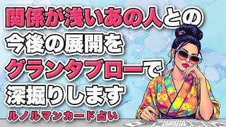 恋愛占い💍グランタブローで深掘りします🦸‍♀️関係が浅いあの人との今後の展開を全力鑑定⚠️【ルノルマンカード占い】有料個人鑑定級です🔔 [upl. by Ahar]