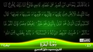 02 Surah AlBaqara Part 1 TAJWEED QURAN by Siekh Mahmood Khalil Al Husari Husary [upl. by Lowry]