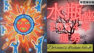 《水瓶座》2024年年間の運勢 不可能を可能にする年です✨🌞✨ハートを開いて大きな夢を現実にしていく🌹✨年間保存版 [upl. by Anitnoc623]