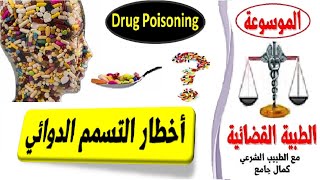 intoxication médicamenteuse التسمم الدوائي Drug Poisoning [upl. by Frantz]