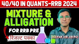 Mixture amp Alligation  अब सवाल बनेगा चुटकी में  Best Tricks  RRB 2024 में रिजल्ट कन्फर्म 👊 [upl. by Notwal]