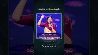 నమ్మెదను నా యేసుని మాత్రమే  Telugu Christian Songs  Raj Prakash Paul  Jessy Paul  TLC shorts [upl. by Eng354]