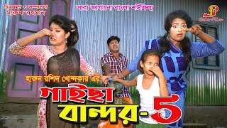 গাইছা বান্দর ৫  Gaisa Bandor 5  জীবন বদলে দেয়া একটি শর্ট ফিল্ম quotঅনুধাবনquot ৪১  New episode [upl. by Darrey]