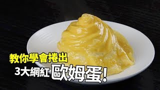 【1mintips】教你學會捲出，三大網紅歐姆蛋！各種蛋包飯的神奇捲法！ [upl. by Annaeel]