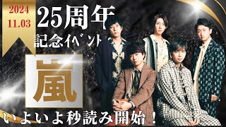 【嵐】活動再開へ！25周年で復活がいよいよ秒読み！活動再開への動きとメンバーの近況を徹底調査！ [upl. by Lonny395]