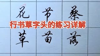 学会了草字头的练习方法，就等于学好了钢笔字 [upl. by Aerdma]