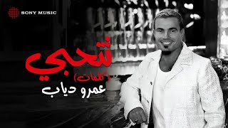 Amr Diab  Tetehabi عمرو دياب  تتحبي [upl. by Hancock]