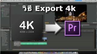 วิธี Export 4k ใน Premiere pro [upl. by Luce]