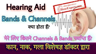 Hearing Aids Bands amp Channels क्या होता हैं॥ कितने Bands Channels पर्याप्त हैं॥ Programming के साथ [upl. by Assillam214]