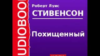 2000551 Glava 17 Аудиокнига Стивенсон Роберт Луис «Похищенный» Глава17 [upl. by Isaak]