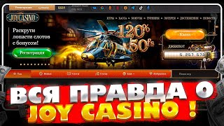 💥 Проверил Joycasino  САМОЕ НЕВЕРОЯТНОЕ КАЗИНО  Джойказино  Joy Casino Зеркало [upl. by Clance93]