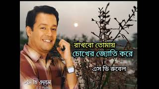 জনম জনম রাখবো তোমায়  Jonom Jonom Rakhbo Tomay  Sd Rubel  চোখের জ্যোতি করে [upl. by Trygve]