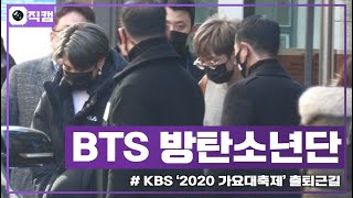 201217 BTS ‘방탄소년단’ KBS 2020 가요대축제 사전 녹화 출퇴근현장 [upl. by Graces]