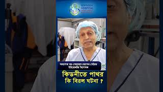 কিডনীর পাথর কি কোন বিরল ঘটনাহাসপাতালshots healthtips healthcare kidneydisease urologist [upl. by Adlog]