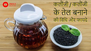 कलौंजी के फायदे  कलौंजी का तेल के फायदे  कलौंजी के तेल बनाने की विधि  Black Seed Oil Benefits [upl. by Annasiul388]