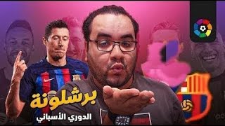 برشلونة بيفوز ولابورتا يحترم تشافي لكن طرد فيتور روكي نغّص على جماهير البرسا تعادل جيرونا يعيد الأمل [upl. by Hanan]